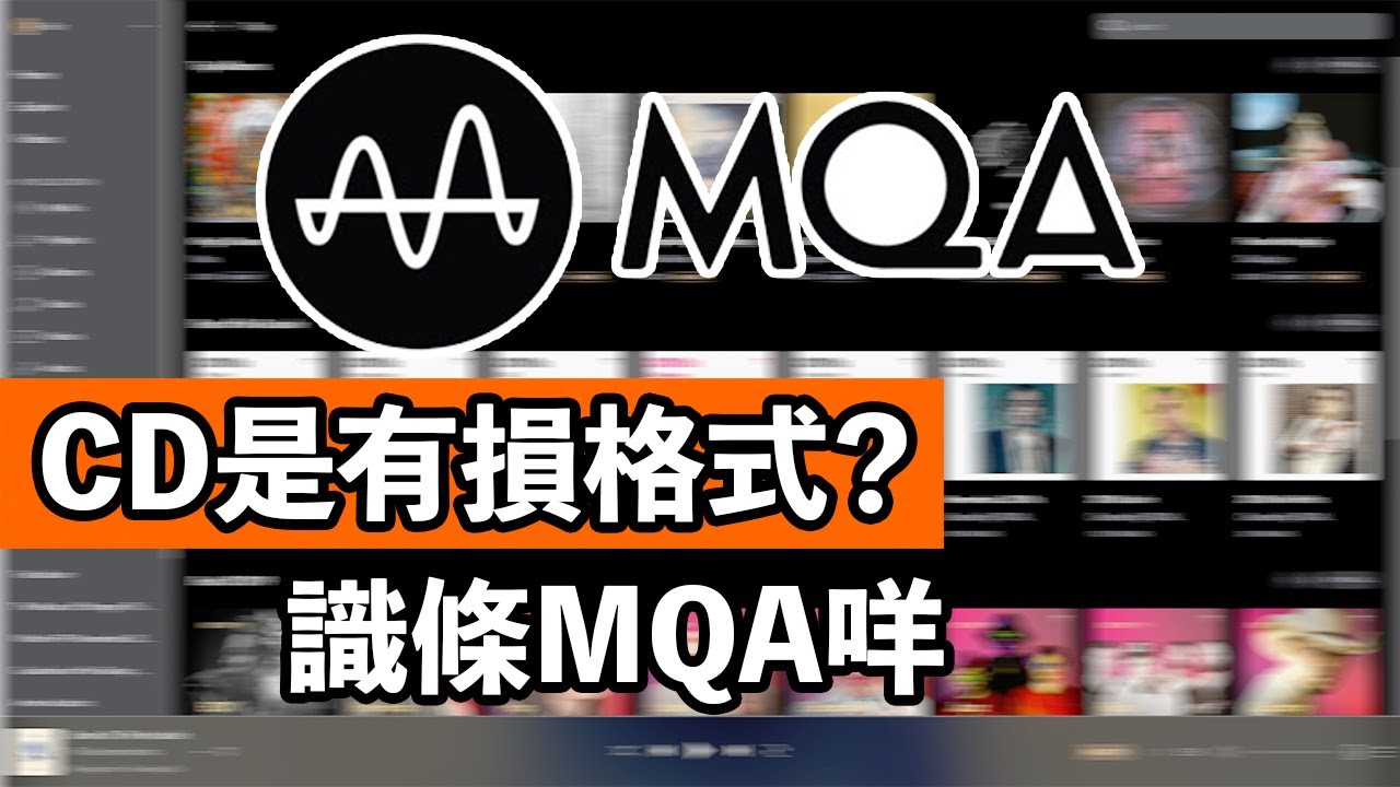 識條MQA咩？CD是有損格式？