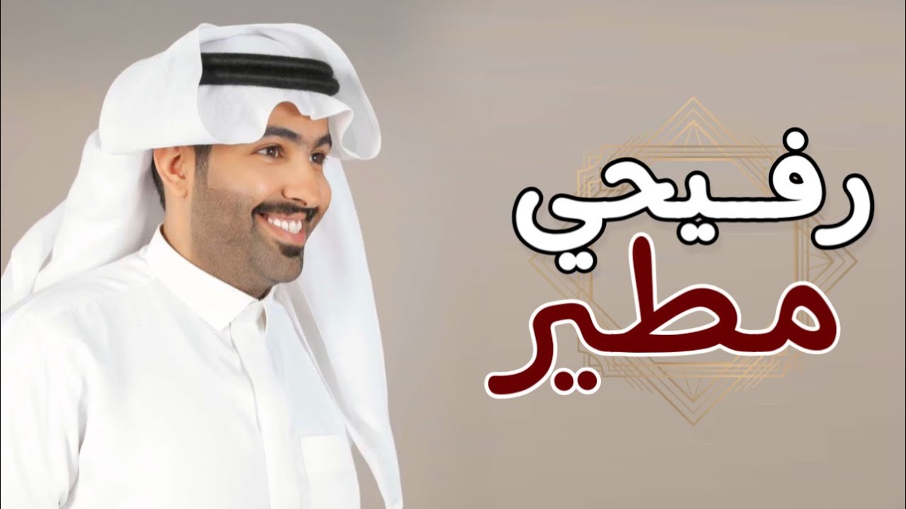 رفيحي مطير ✈️ 👏🏻- غزاي بن سحاب 👏🏻 -