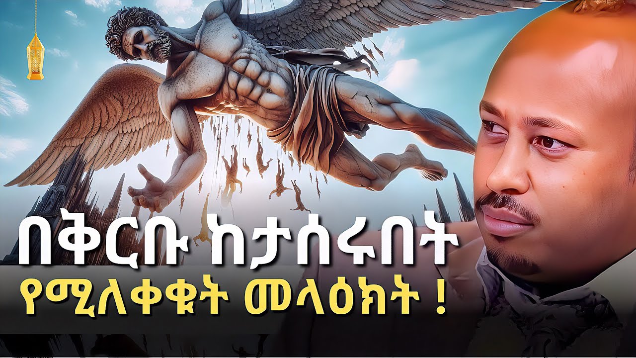 የት ነው ያሉት? የወደቁት መላዕክት | የኔፍሊም ሚስጥራዊ አፈጣጠር ? | ዶርሮዳስታደሰ-Dr. Rodas Tadese | QEBETO