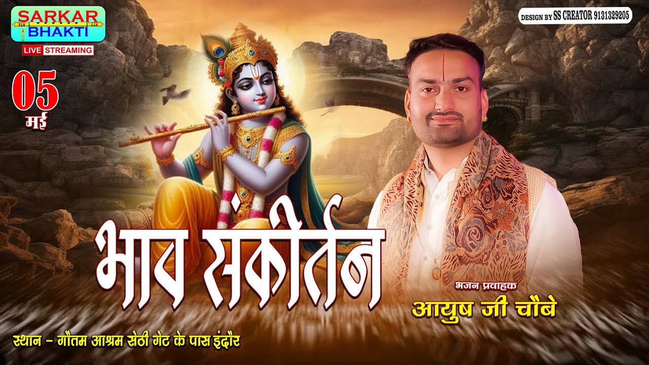 LIVE भाव संकीर्तन | आयुष चौबे | Aayush Choubey | गौतम आश्रम | 05 मई 2025