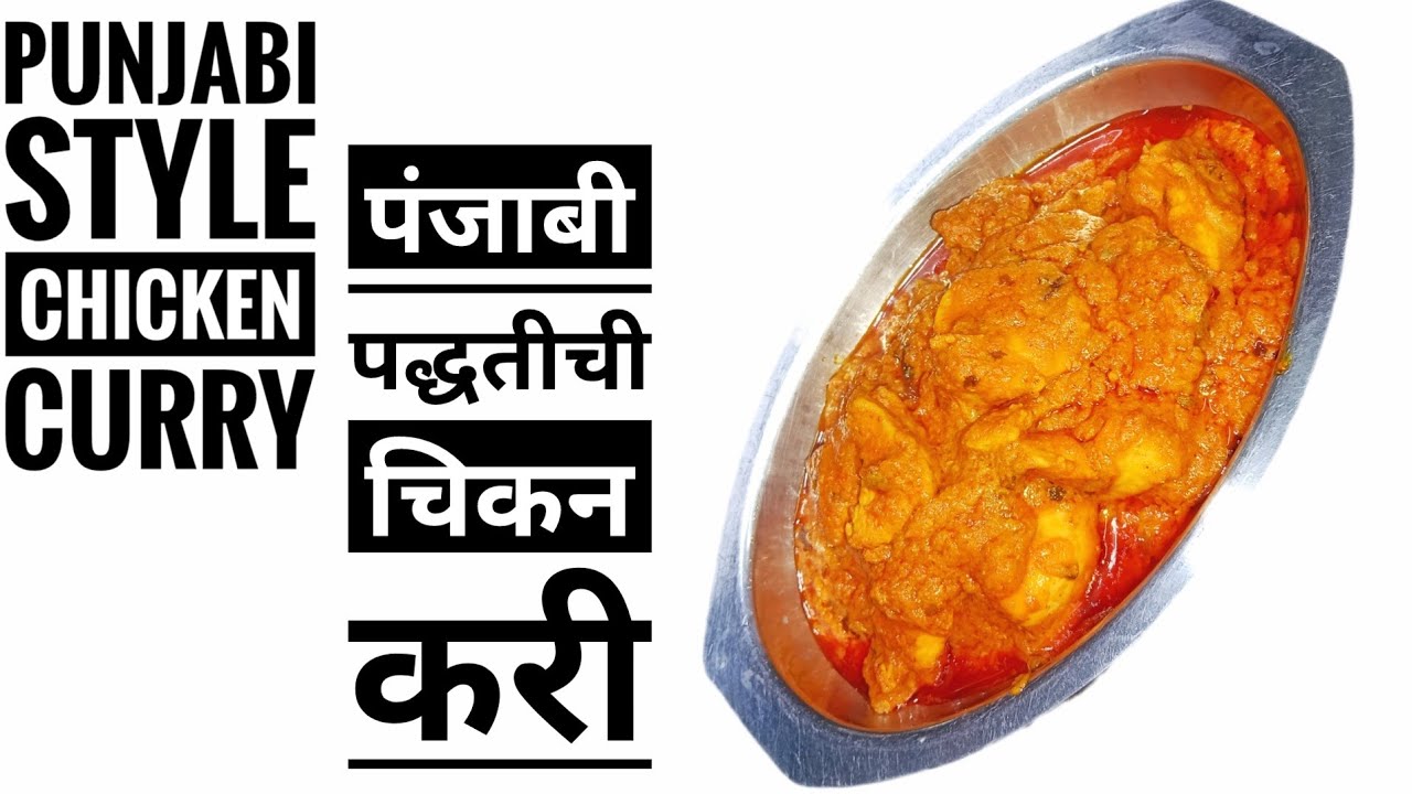 PUNJABI STYLE CHICKEN CURRY || पंजाबी पद्धतीची चिकन करी ||