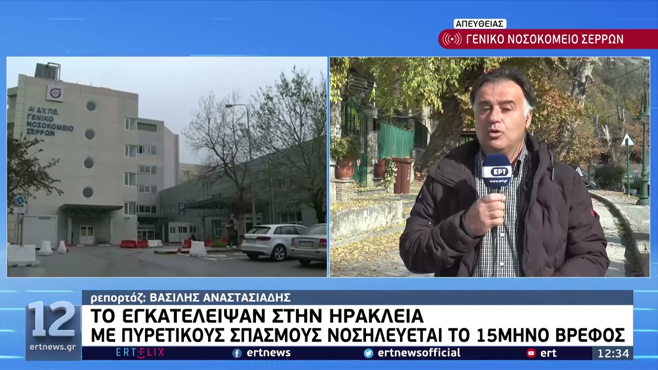 Σέρρες: Εγκατέλειψαν βρέφος στο κέντρο υγείας Ηρακλείας | 13/11/21 | ΕΡΤ