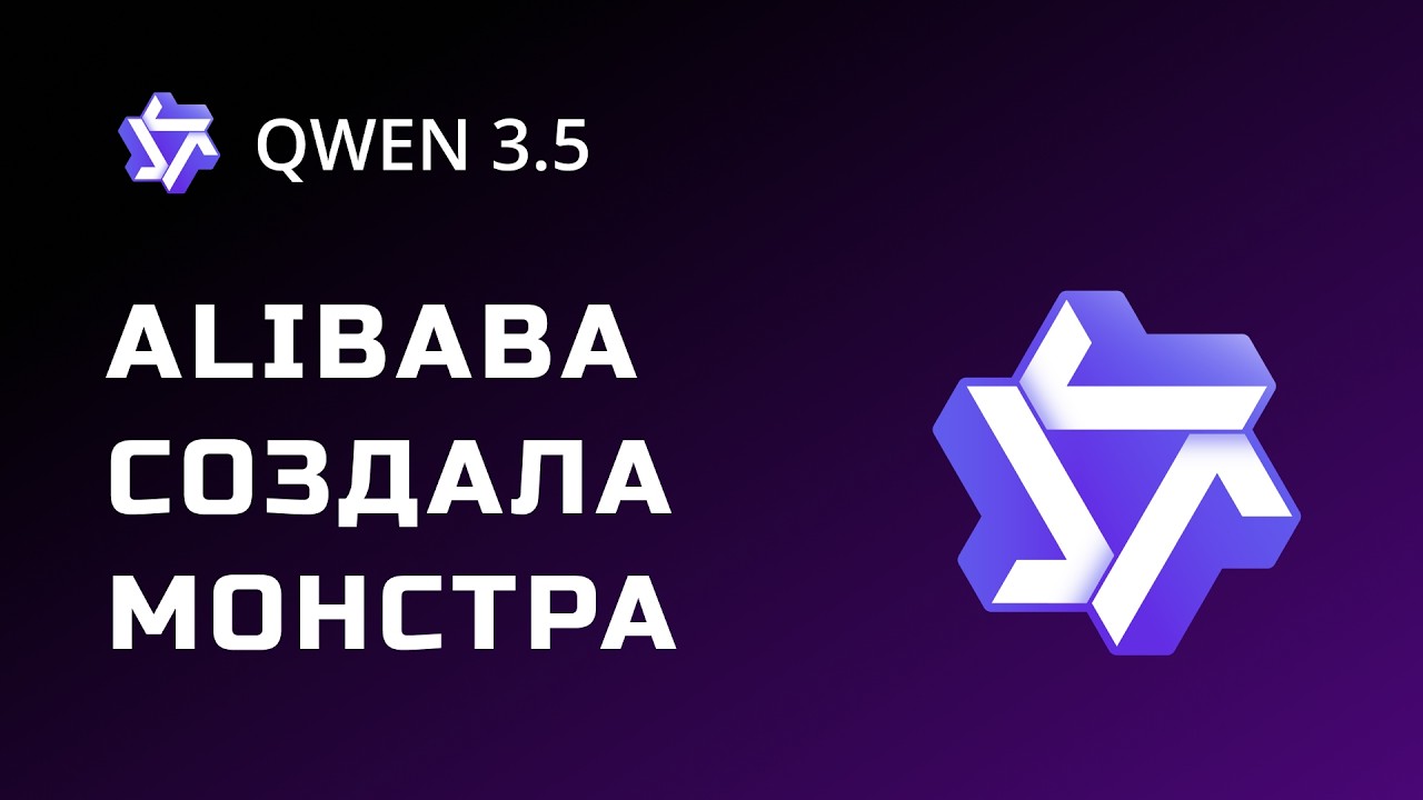 Qwen 3.5 Plus УНИЧТОЖАЕТ платные AI! Бесплатно + уровень Claude Opus