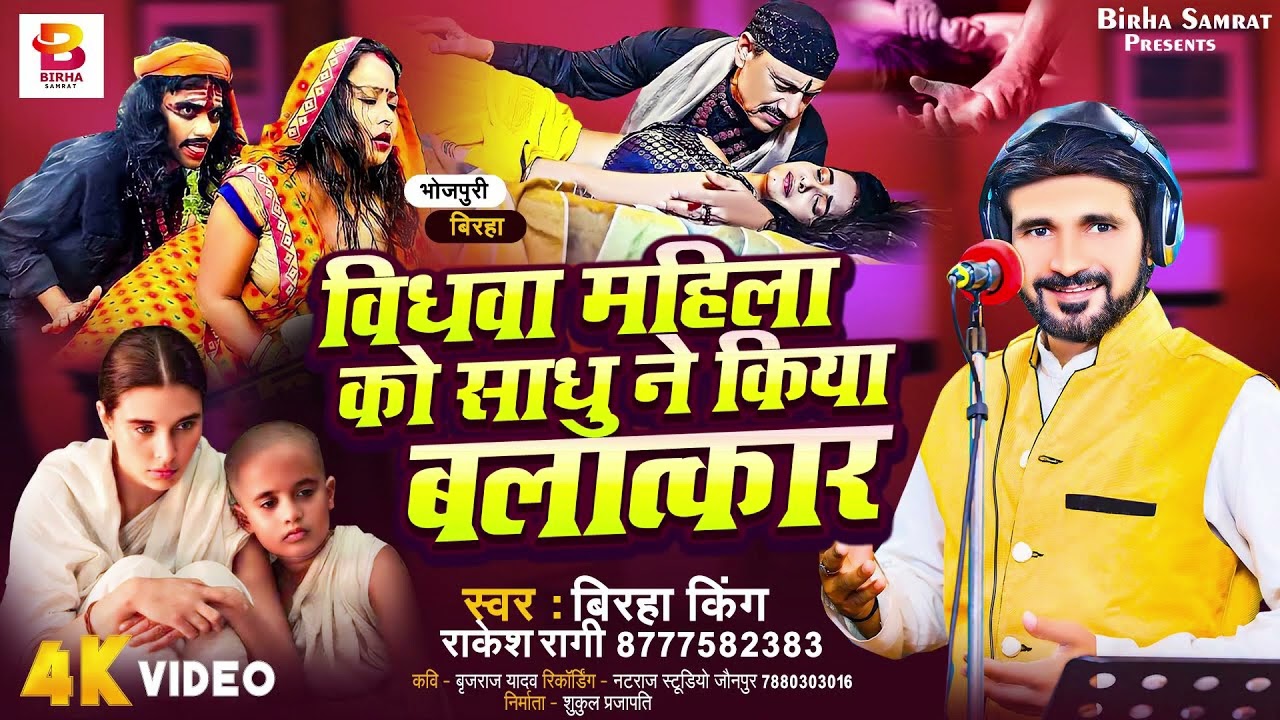 #Birha 2025 | हवस की भूखी विधवा महिला प्रेमी ने किया बलत्कार की हुई मौत | Rakesh Yadav Pappu | Birha