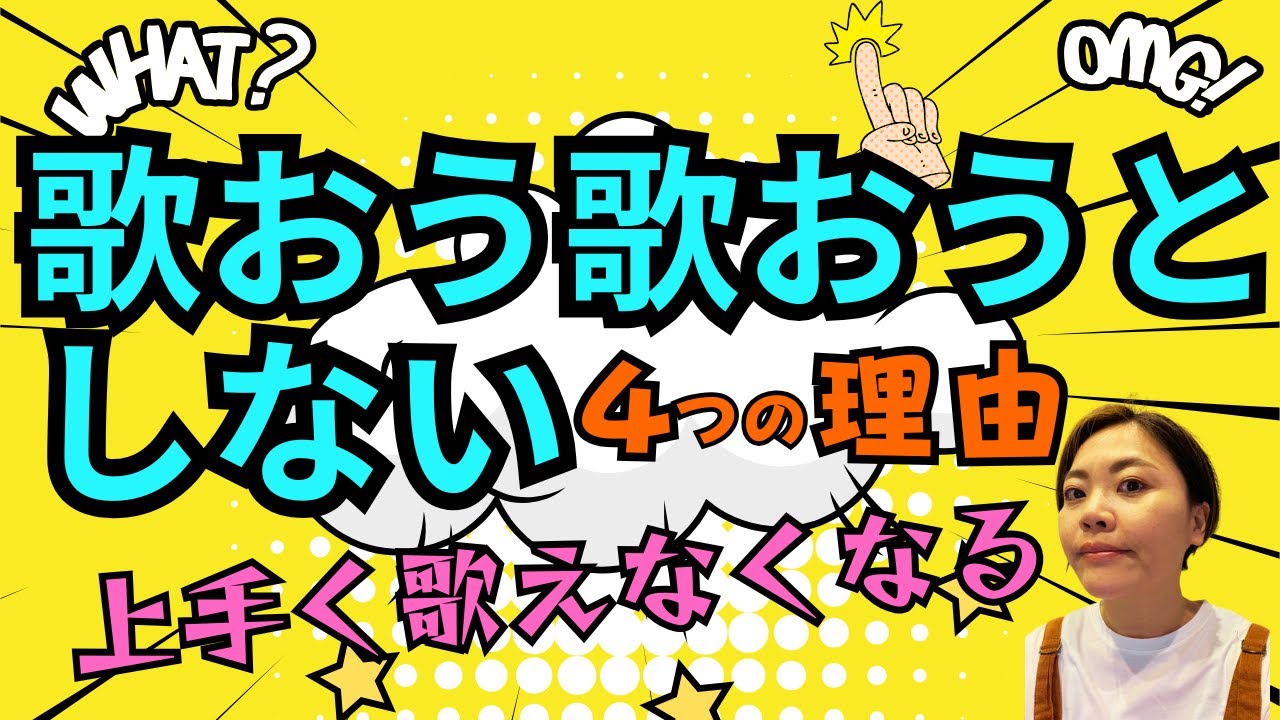 歌おう歌おうとしない⁈すればするほど上手く歌えなくなる⁈