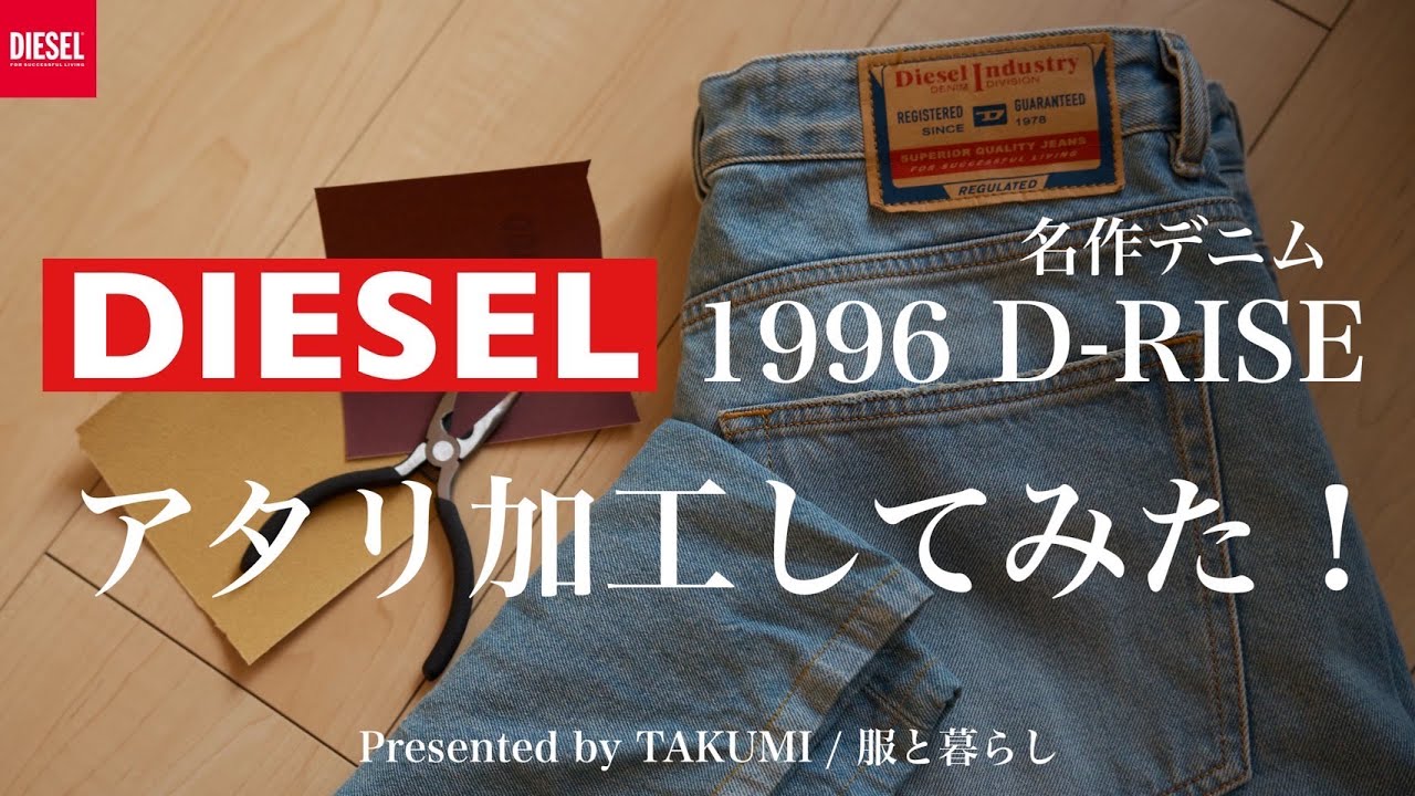 【DIESEL】ディーゼルの名作デニムを裾上げしてアタリ加工を自分でしてみた！冬のスタイリングも添えて　#メンズファッション #diesel #デニム #デニムリメイク