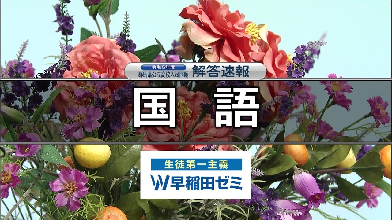 【国語】令和５年度群馬県公立高校入試問題解答速報