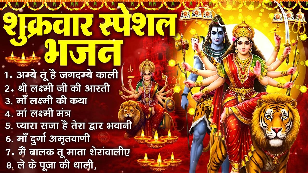 शुक्रवार भक्ति भजन : सर्वमंगल मांगल्ये, ॐ भूर्भुवः स्वः, या देवी सर्व भूतेषु , दुर्गा चालीसा व आरती
