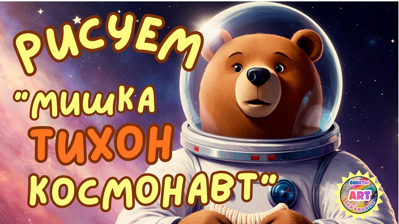 Рисуем Мишка Тихон Космонавт| Авторский Урок по рисованию медведя - космонавта