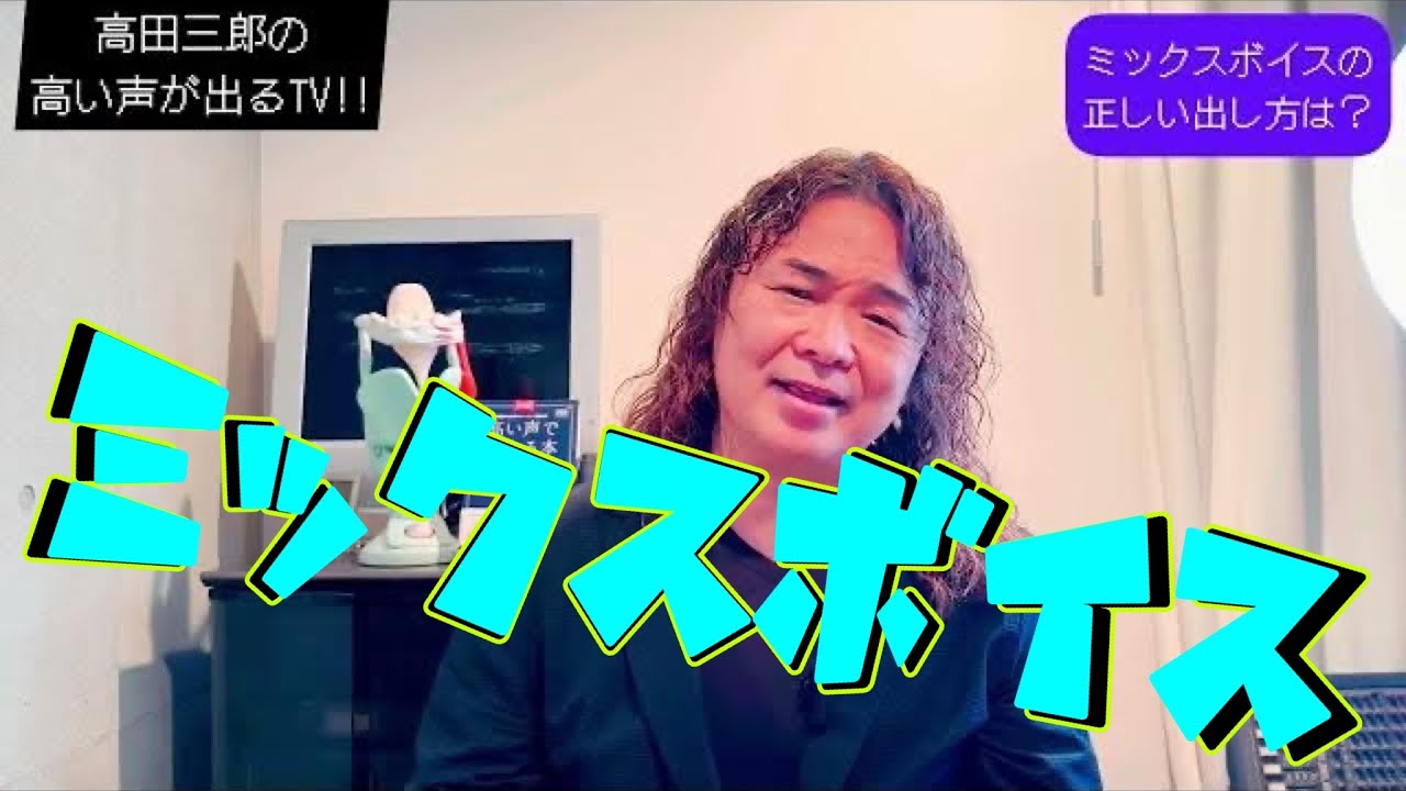【要注意】あなたの「ミックスボイス」が出ない理由はこれだった！