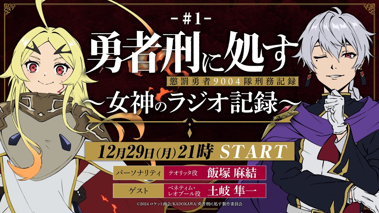 【第1回】TVアニメ『勇者刑に処す』 ～女神のラジオ記録～│ゲスト：土岐隼一(ベネティム・レオプール役)