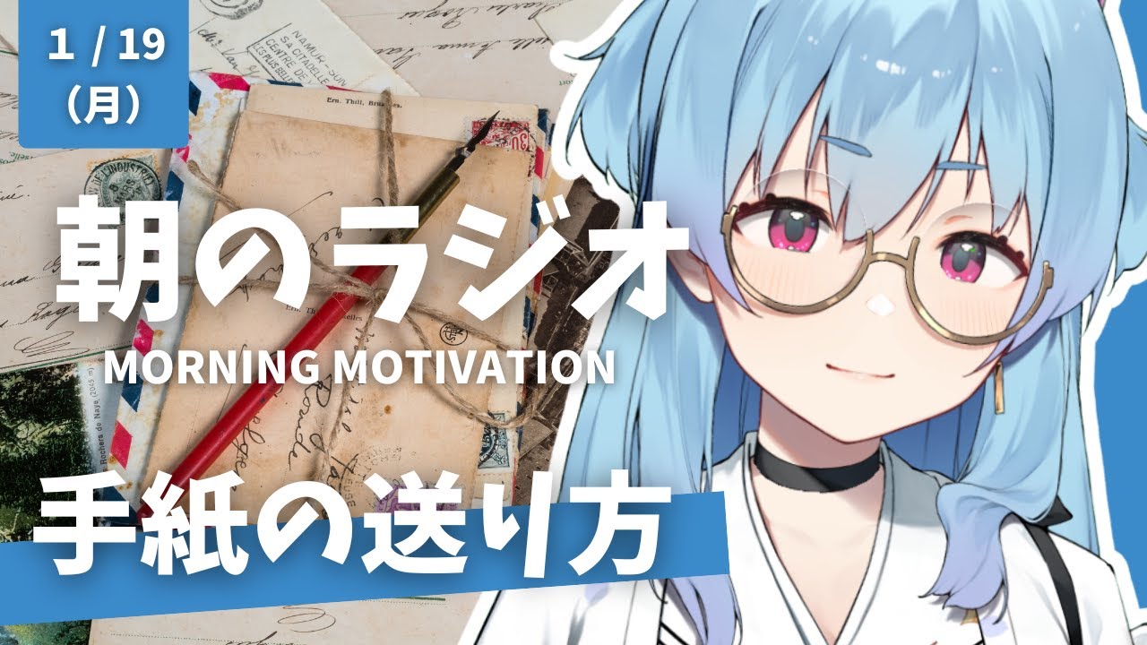 朝のラジオ #12｜お手紙・ハガキの送り方｜季節の挨拶状｜郵政博物館