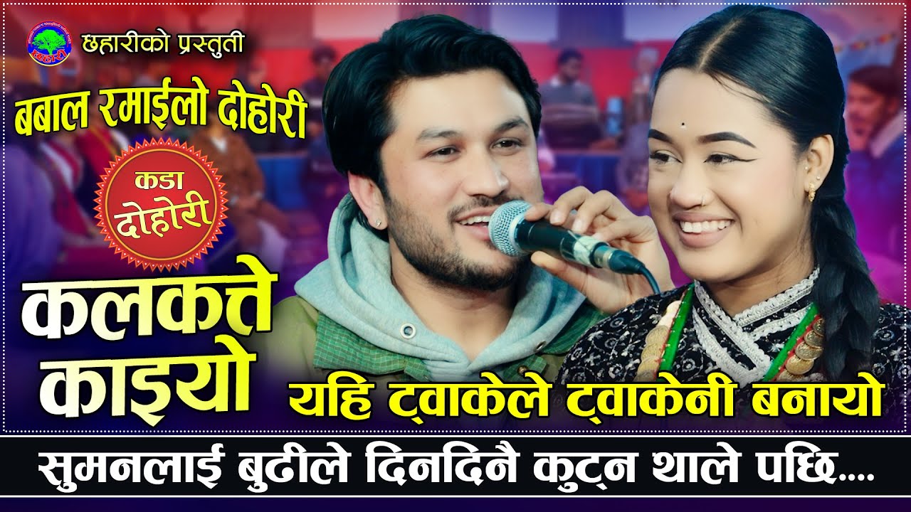 रियाले सुमनको बिरुद्ध फेसबुकमा किन लेखिन | Kalakatte Kaiyo | Suman Pariyar VS Riya Khadka | Dohori