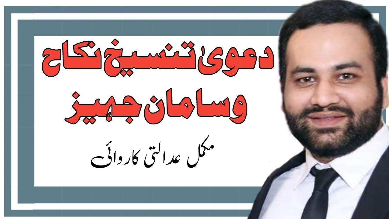 دعوی تنسیخ نکاح و دعوی دلاپانے واپسی سامان جہیز لکھنے کا مکمل طریقہ