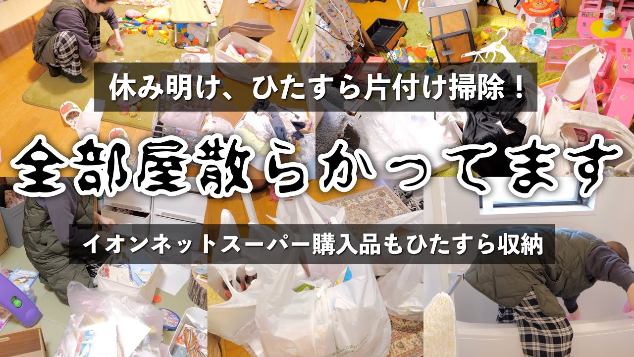 【ゆる動画】荒れた部屋を片付け掃除＆イオンネットスーパー購入品を収納【30代主婦】