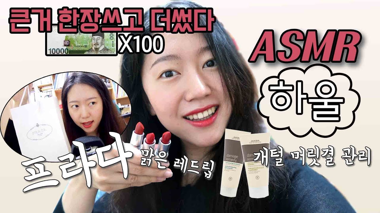 ASMR하울ㅣ프라다,아베다,맥립스틱💄ㅣ그저 종이랑 바꾸었다