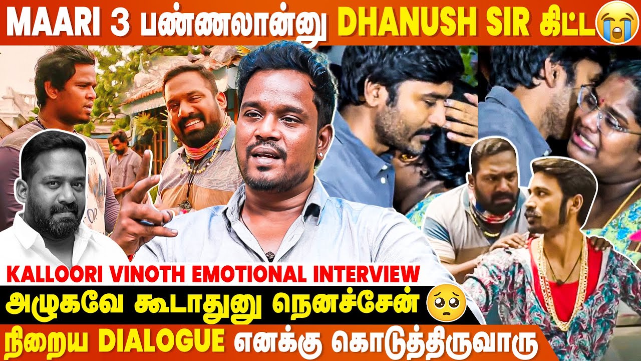 Robo ணா கடைசியா Dhanush Sir கிட்ட தான் பேசுனாரு🥺...- Kalloori Vinoth Emotional Interview