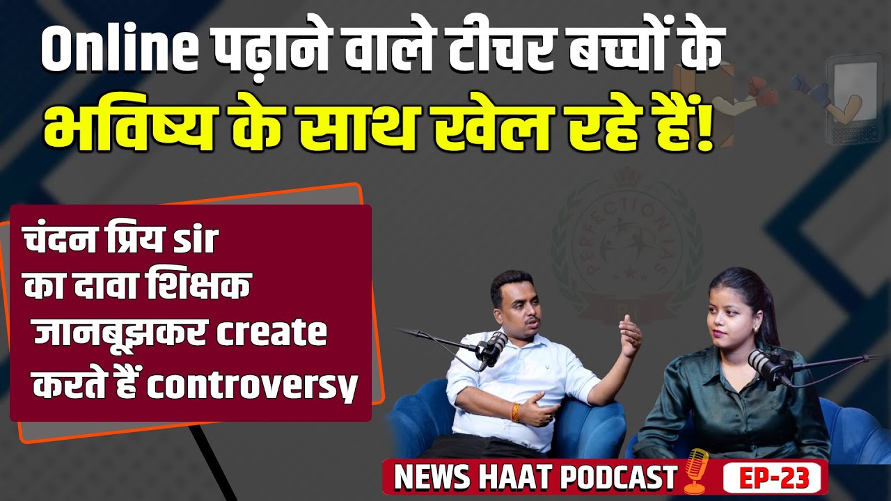 Online पढ़ाने वाले टीचर बच्चों के भविष्य के साथ खेल रहे हैं! #NewsHaat