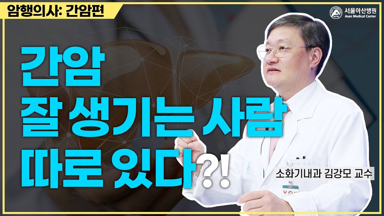 간암 잘 생기는 사람 따로 있다?!ㅣ암행의사