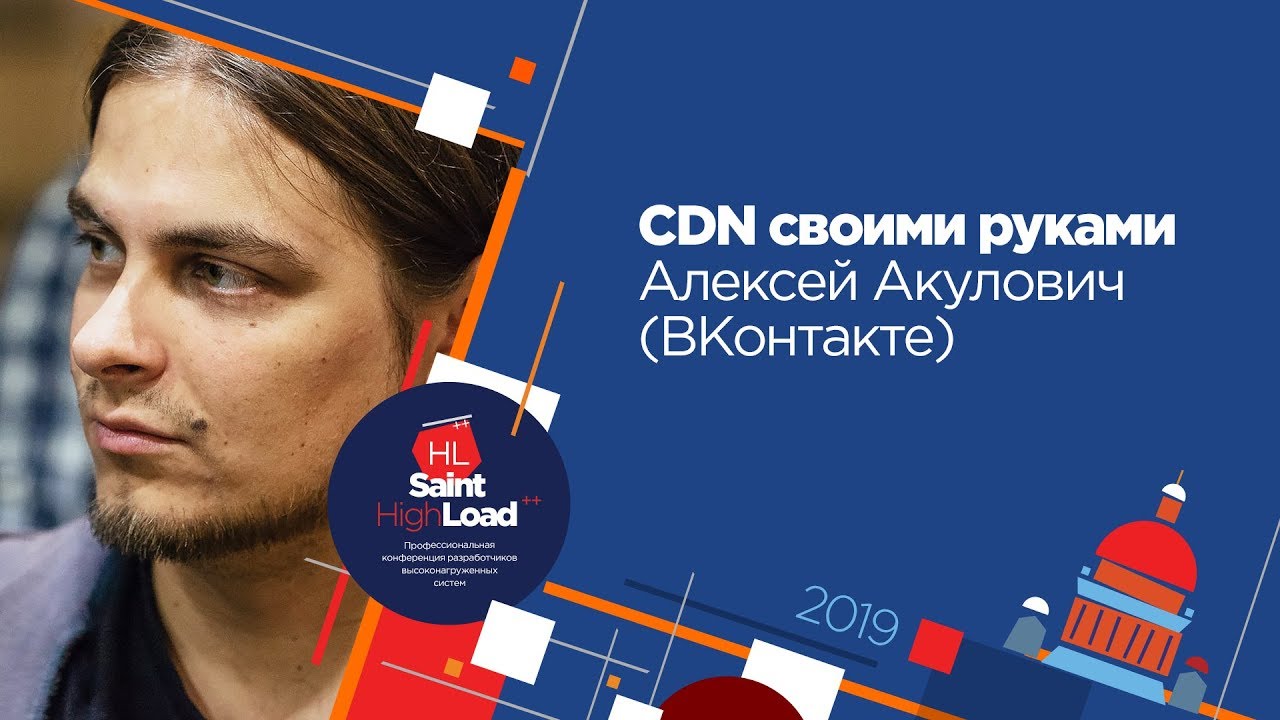 CDN своими руками / Алексей Акулович (ВКонтакте)