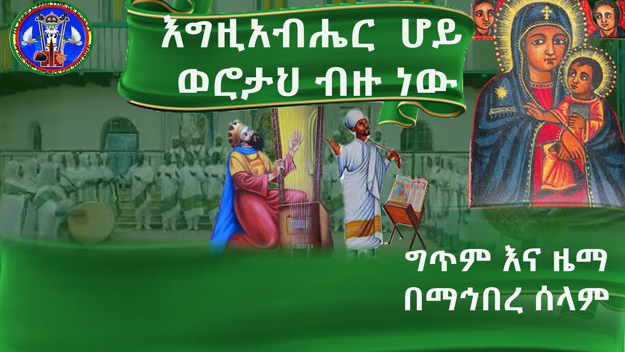 እግዚአብሔር ሆይ ወሮታህ ብዙ ነው
