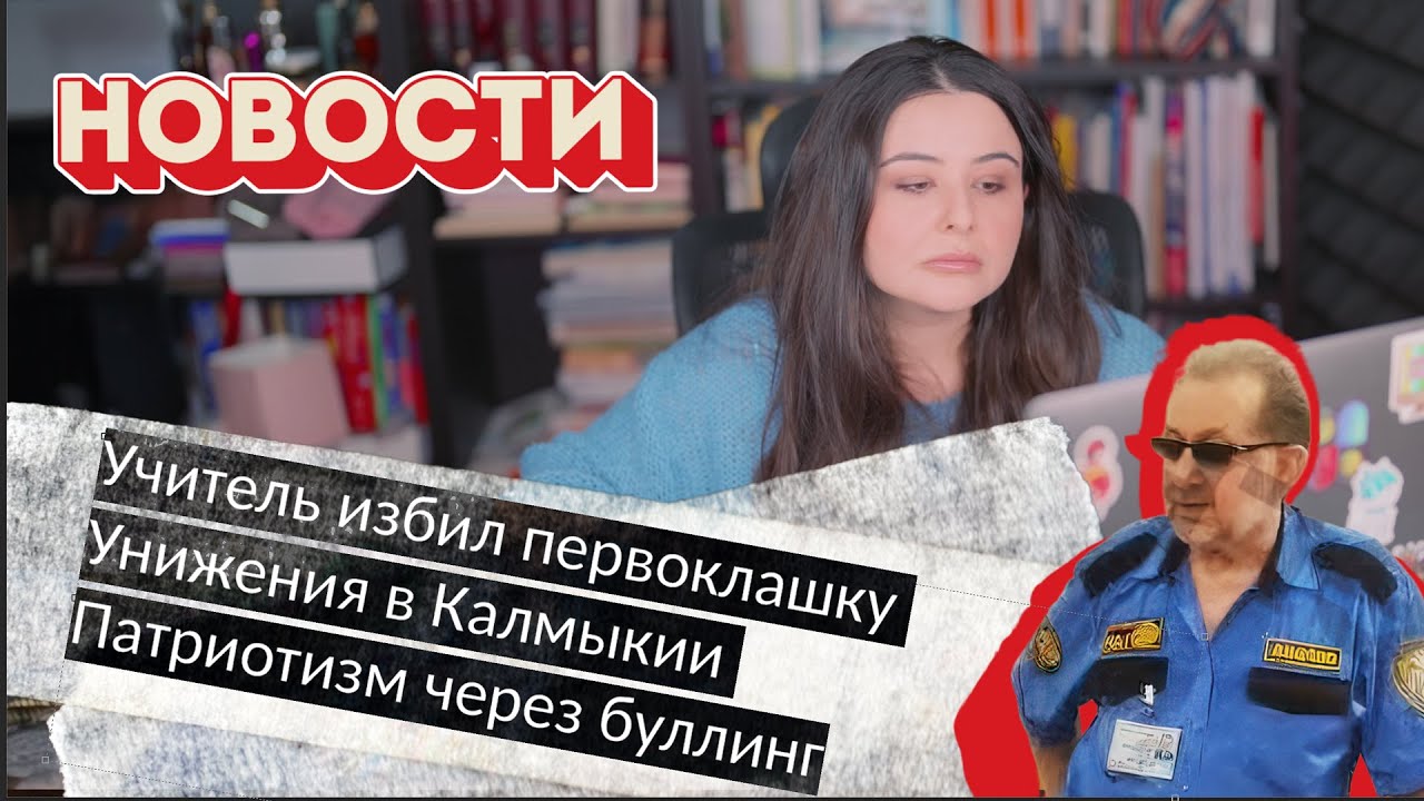 Учитель избил первоклашку, Унижения в Калмыкии, Патриотизм через буллинг. Новости образования.