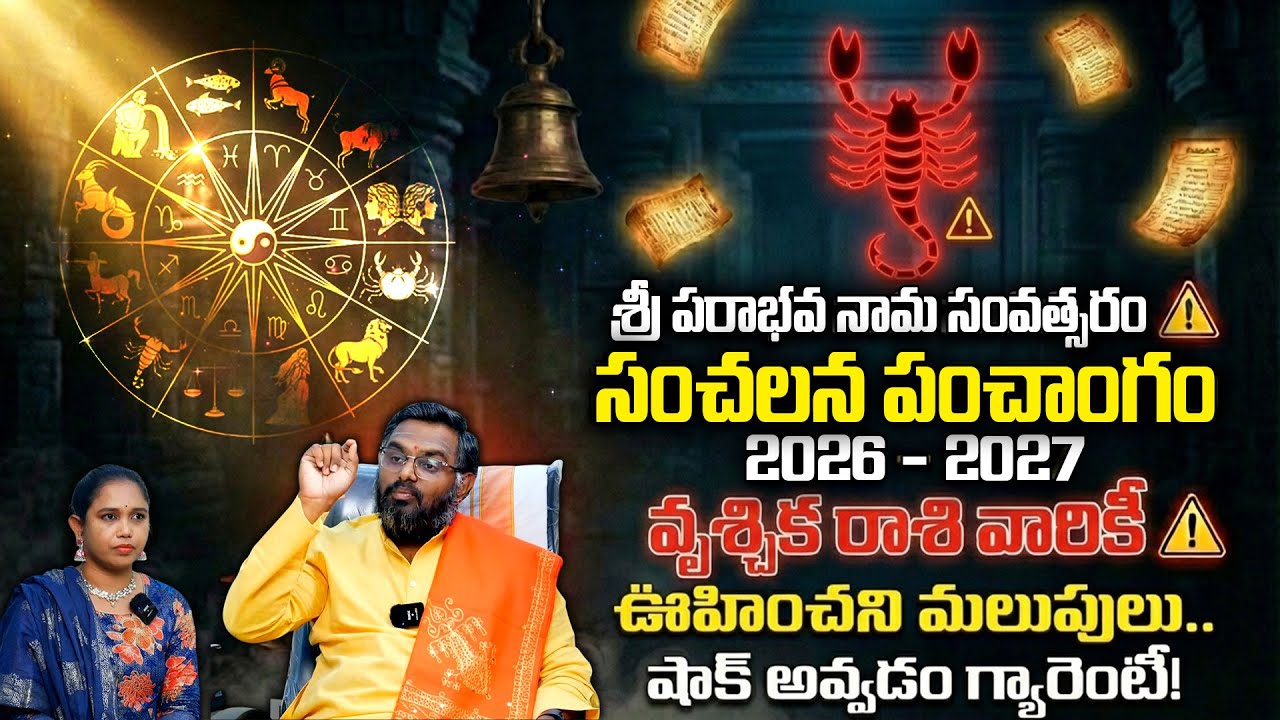 ఉగాది 2026-27 వృశ్చిక రాశి ఫలితాలు | Vruschika Rasi Ugadi Rasi Phalalu 2026-2027 Yearly Prediction