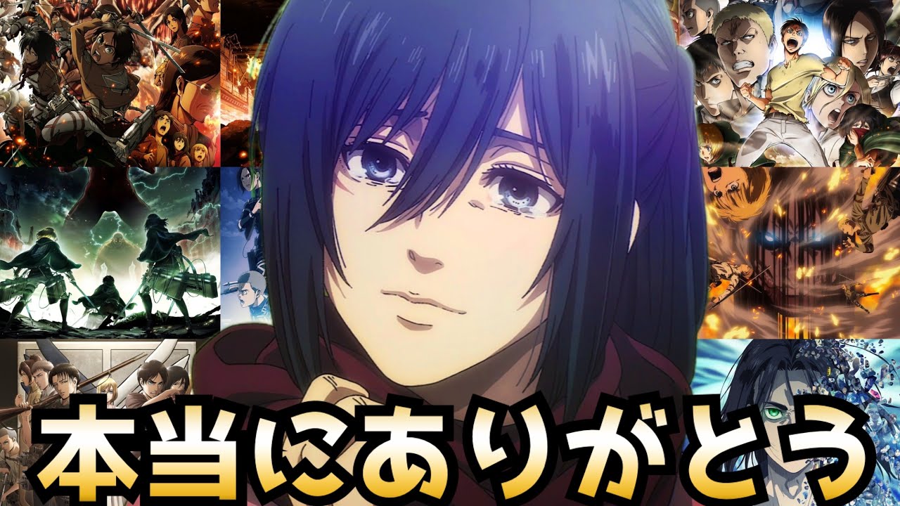 ありがとう『進撃の巨人』-アニメ史に残る傑作『進撃の巨人』が史上最高の最終回を迎える-【アニメ】【号泣】【感想】【進撃の巨人 The Final Season完結編（後編）】
