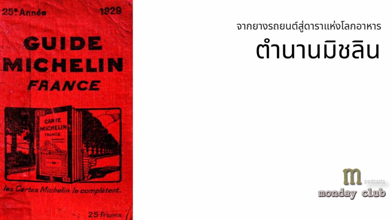 ตำนานมิชลิน จากยางรถยนต์สู่ดาราแห่งโลกอาหาร