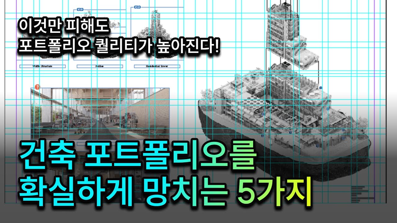 건축학도 주목! 건축 포트폴리오를 업그레이드 시키는 방법!