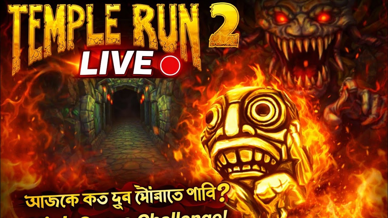 😱 TEMPLE RUN 2 LIVE 🔴 আজকে কত দূর দৌড়াতে পারি? | High Score Challenge | Bangla Gameplay