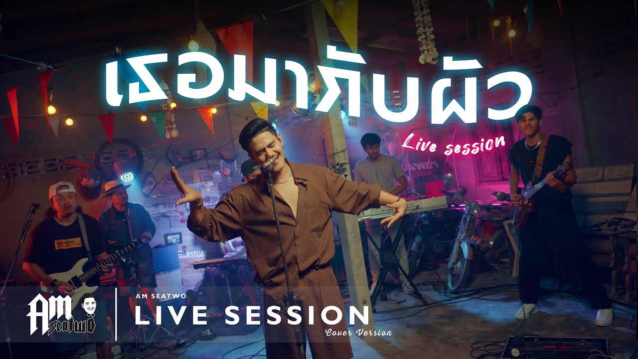 เธอมากับผัว - Am Seatwo (Live session cover) original : Owen feat. Jack Wc & Man’r