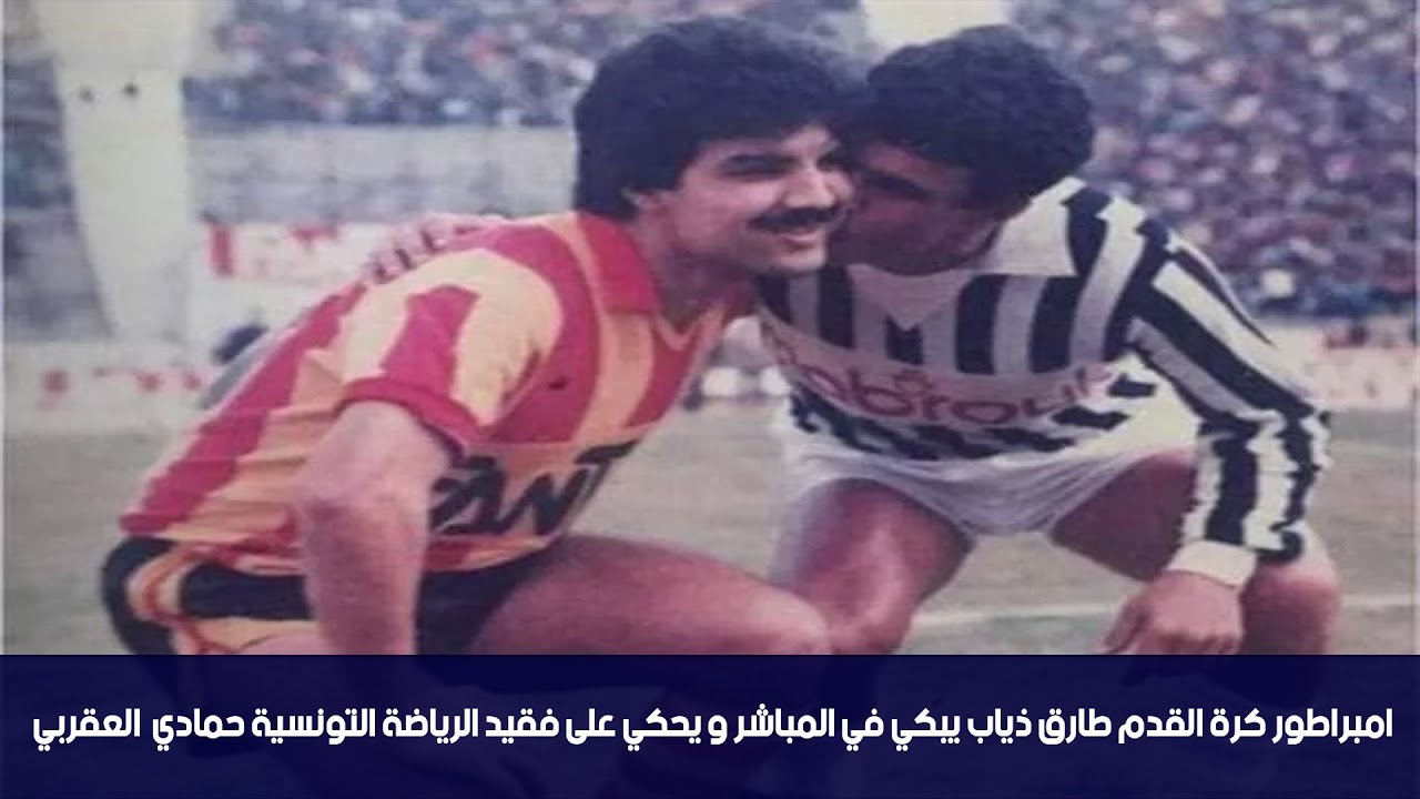 امبراطور كرة القدم طارق ذياب يبكي في المباشر و يحكي على فقيد الرياضة التونسية حمادي العڨربي