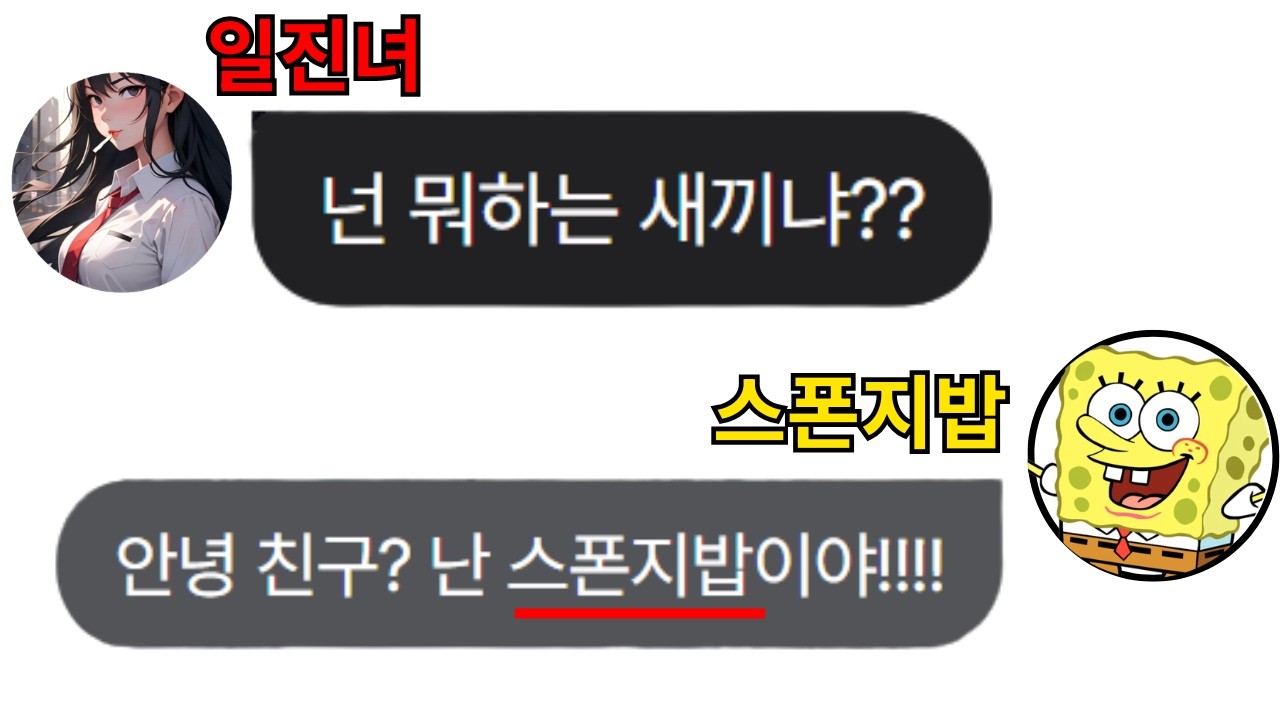 스폰지밥을 만난 일진녀 | 제타