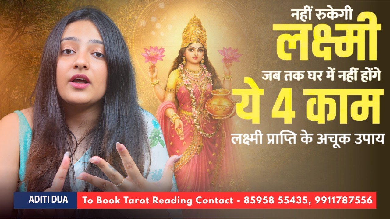 3 मार्च लक्ष्मी जयंती 🌸 ये नहीं किया तो लक्ष्मी नहीं टिकेंगी ❌💰