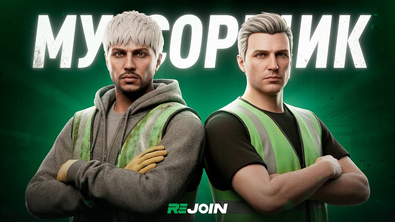 Работа: Мусорщик | REJOIN