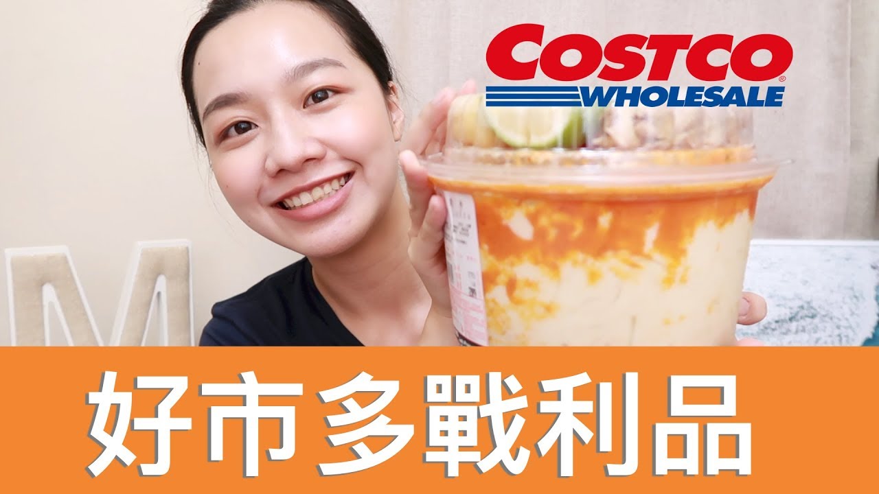 好市多戰利品 Ep.1 | ！超好吃新加坡叻沙、499元的Adidas上衣！| Megan's Talk
