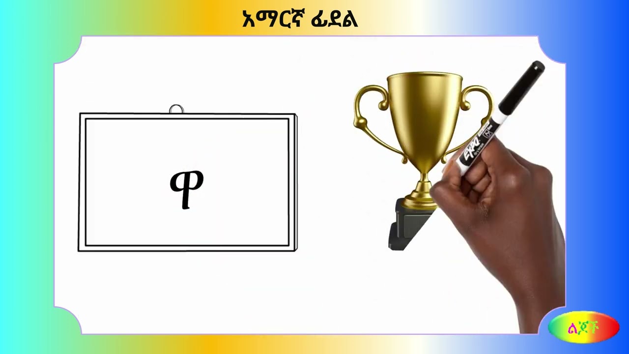 ወ : Amharic Alphabet 13፡ ወ ዉ  ዊ ዋ ዌ ው