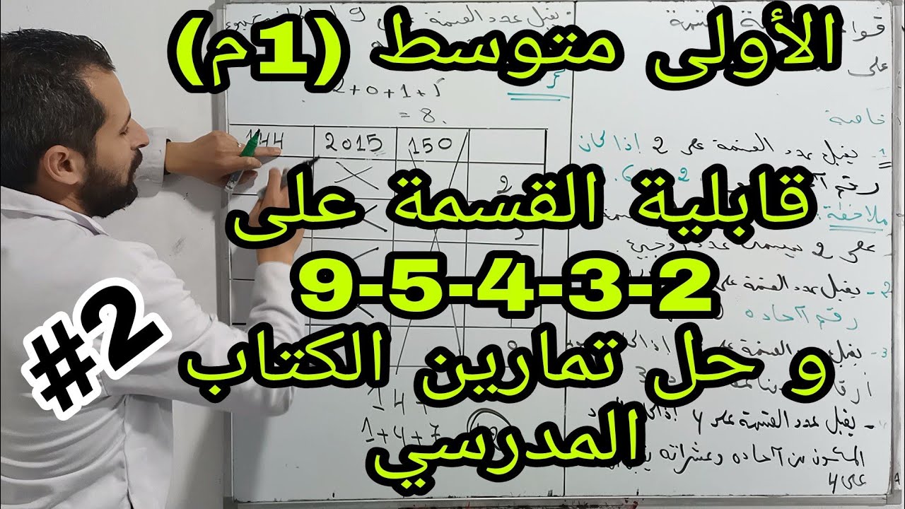 الدرس 02: قواعد قابلية القسمة على 2-3-4-5-9 / الأولى متوسط (1م) / المقطع 3