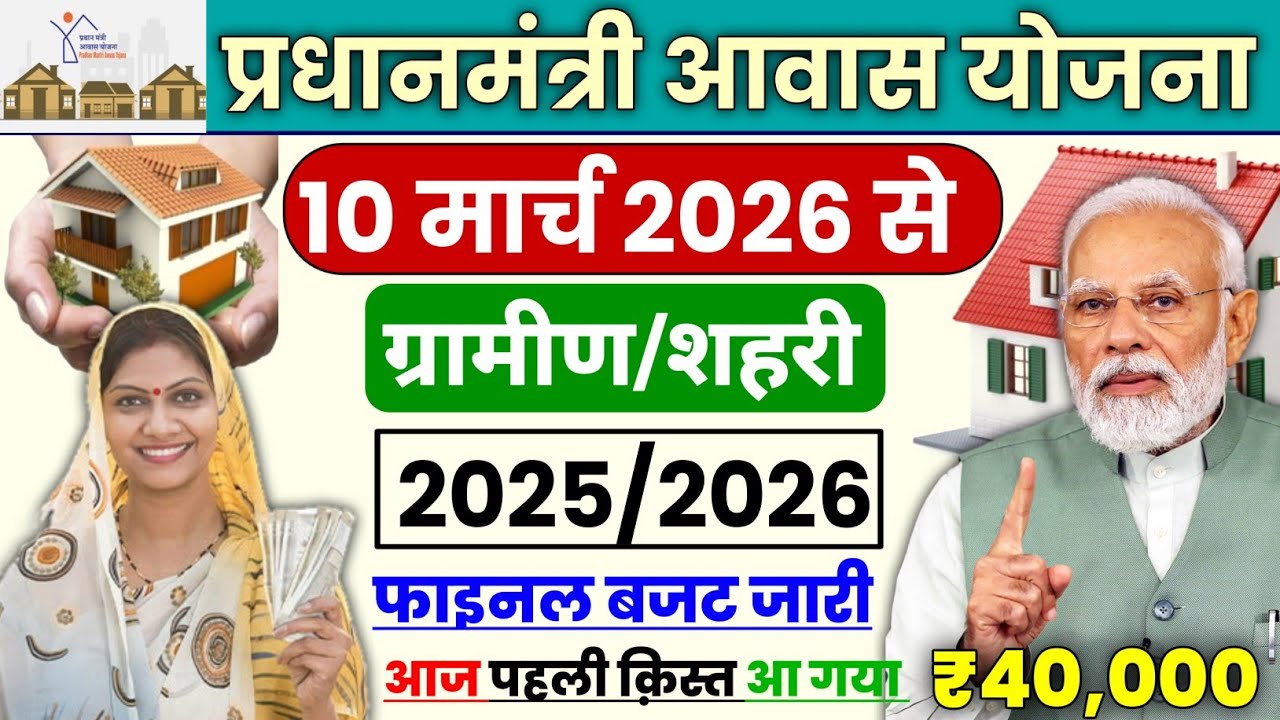 02 मार्च 2026 से पहली किस्त आना शुरू पीएम आवास योजना फाइनल बजट जारी लाभार्थियों की हुई बल्ले बल्ले