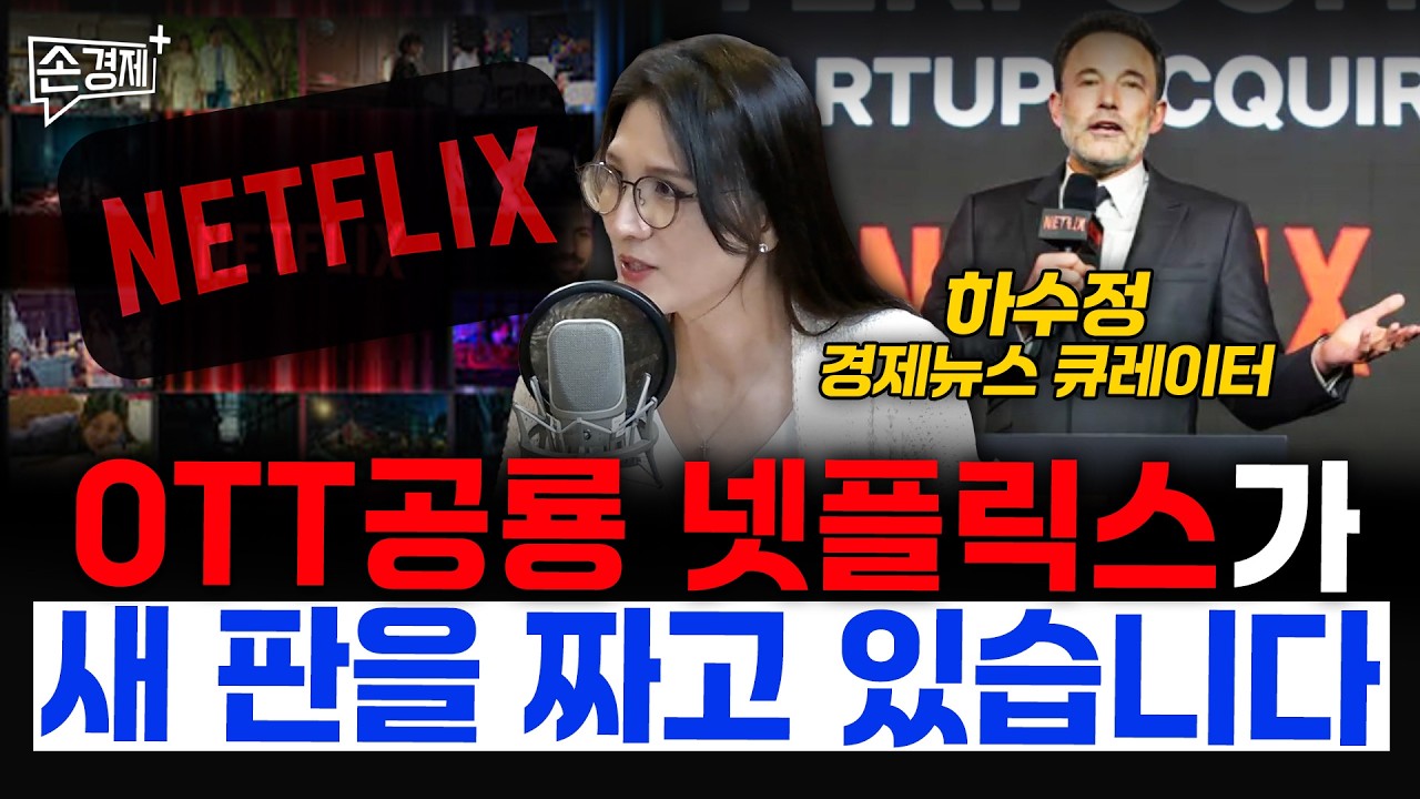 넷플릭스는 왜 AI 회사를 샀을까? - 하수정 경제뉴스 큐레이터