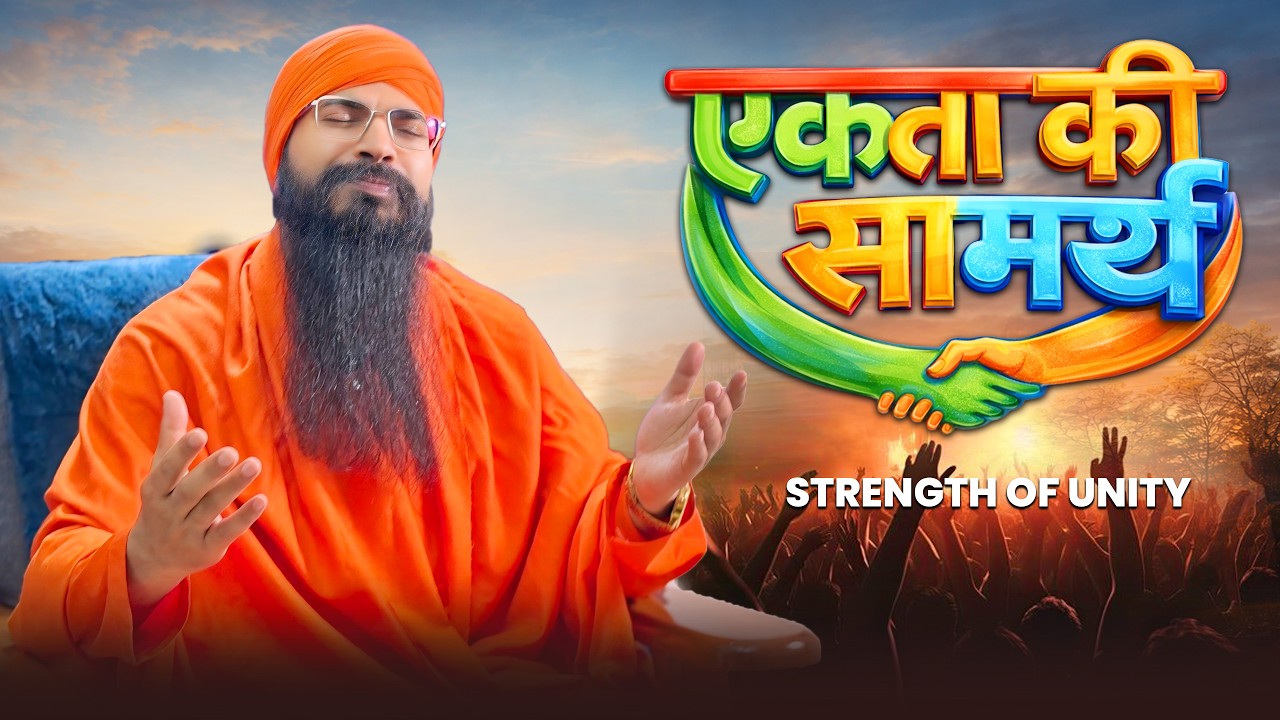 एकता की सामर्थ | Strength of Unity