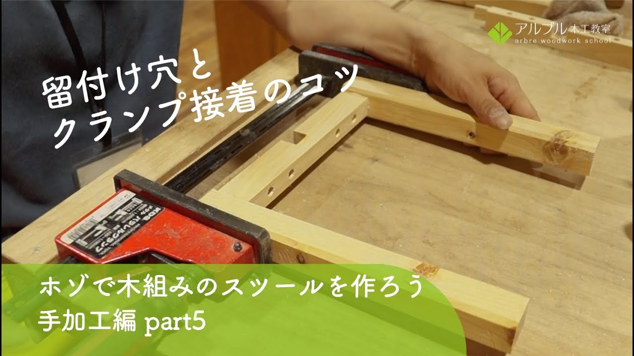 ホゾで木組みのスツールを作ろう！手加工編part5 「ビス穴開けとクランプ接着」