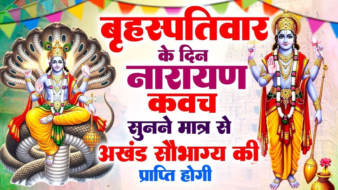 श्री विष्णु रक्षा कवच~हर संकट से सुरक्षा का महाशक्तिशाली विष्णु कवच घर में आएगी सुख-शांति और समृद्धि