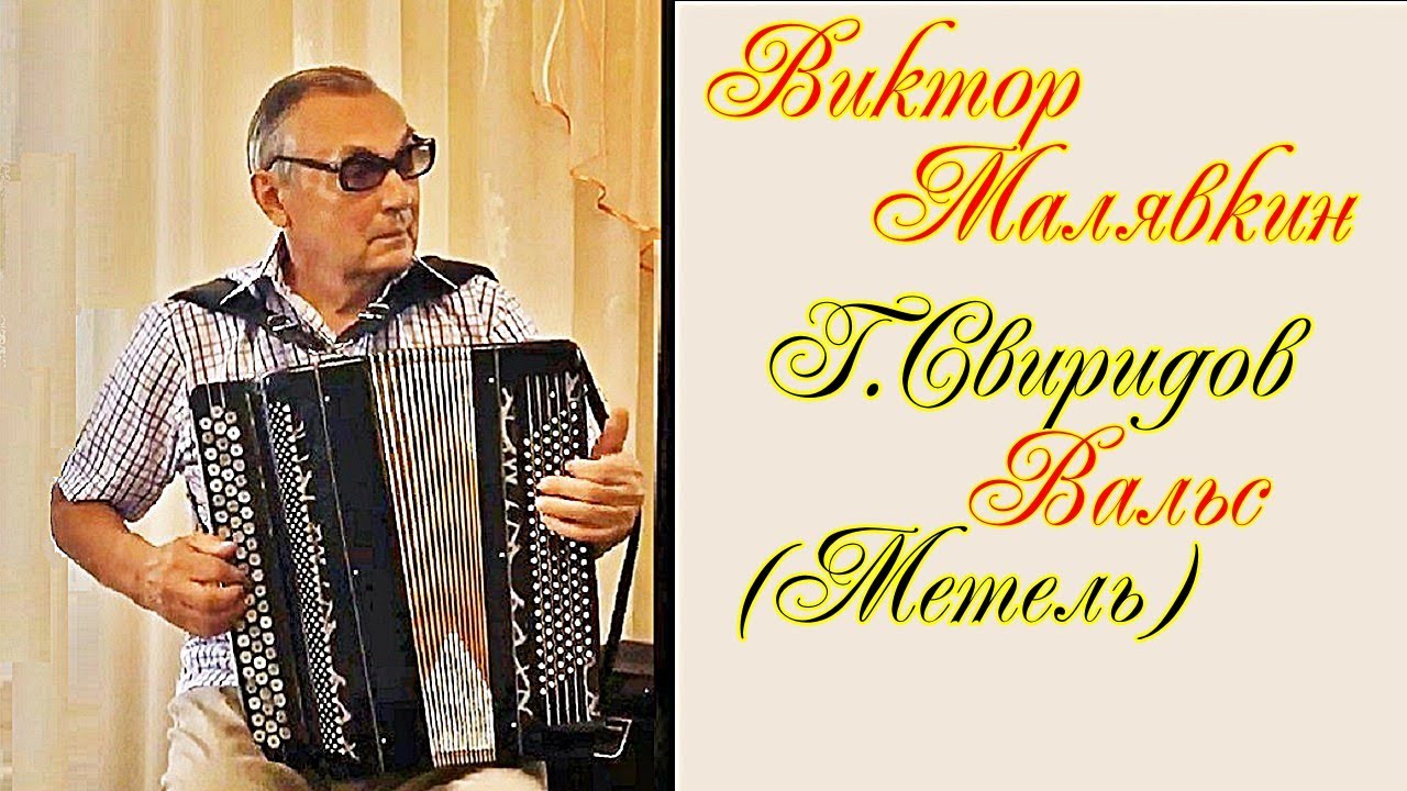 Г.Свиридов Вальс из сюиты 