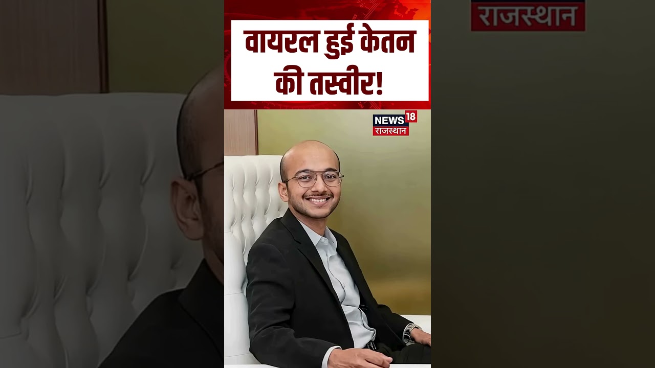 Ketan Agrawal Original Pic Viral : वायरल हुई केतन की तस्वीर! Shorts | N18S | Top