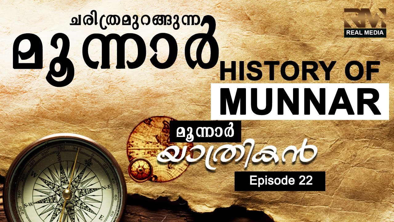 History of Munnar | Episode 22 |  India Munnar Travel Vlog 2020 Malayalam | Yathrikan | മൂന്നാർ
