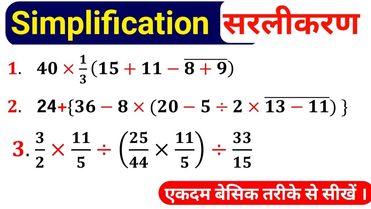 simplification tricks | bodmas ka niyam | sarlikaran math in hindi | simplification tricks  |सरलीकरण
