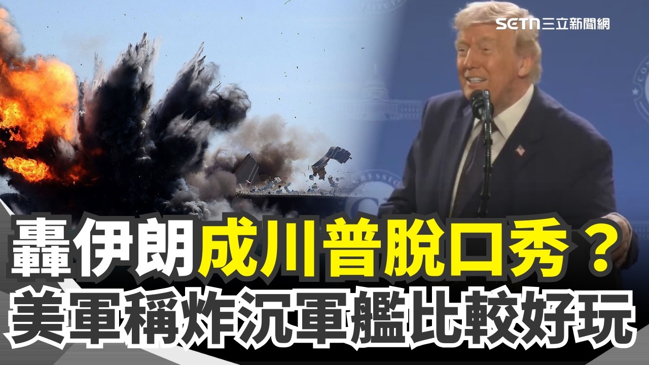 【#原音重現】轟炸伊朗成川普實境脫口秀？連3天殲滅46艘伊朗軍艦 川普直言不開心 問為何不把船俘獲來用？美軍竟回「炸沉比較好玩」再預告戰爭即將結束：剩下的人也會完蛋！｜三立新聞網 SETN.com