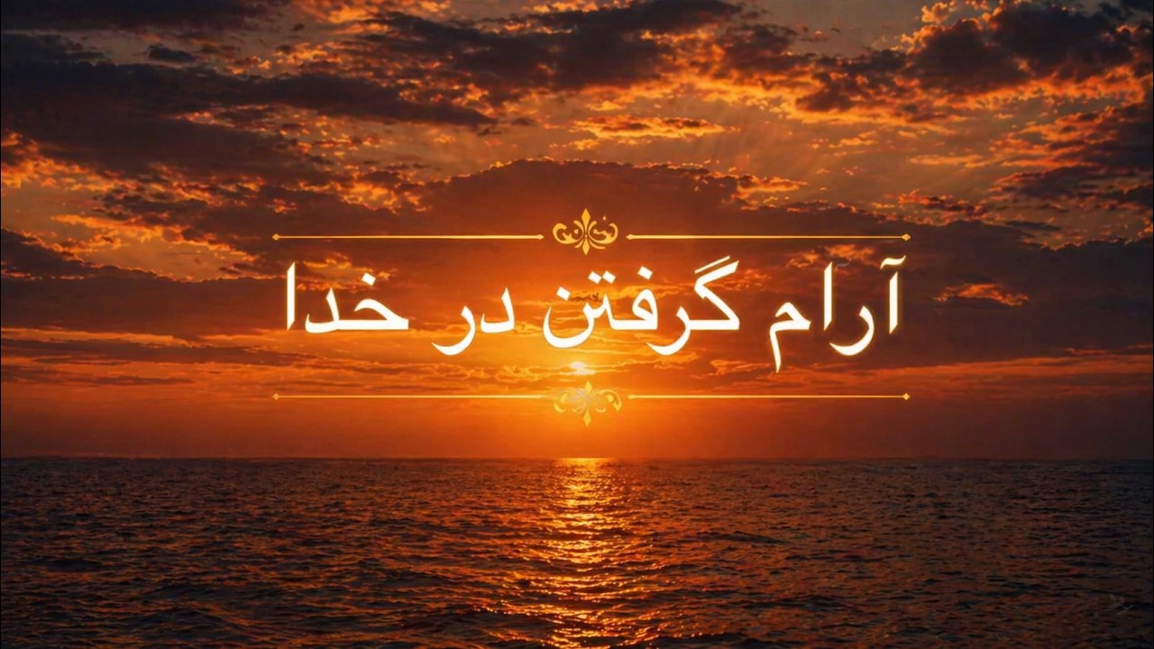 آرام گرفتن در خدا | Finding Rest in God – موسیقی بی‌کلام همراه با آیات کتاب مقدس